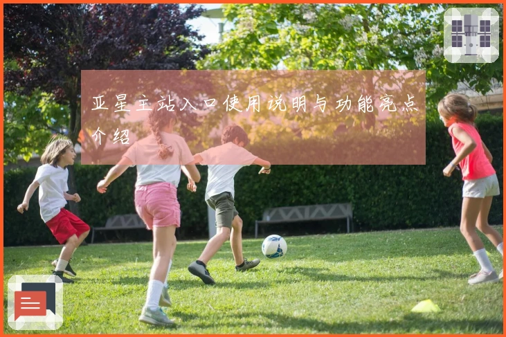 亚星主站入口使用说明与功能亮点介绍